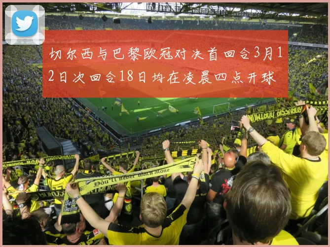 切尔西与巴黎欧冠对决首回合3月12日次回合18日均在凌晨四点开球