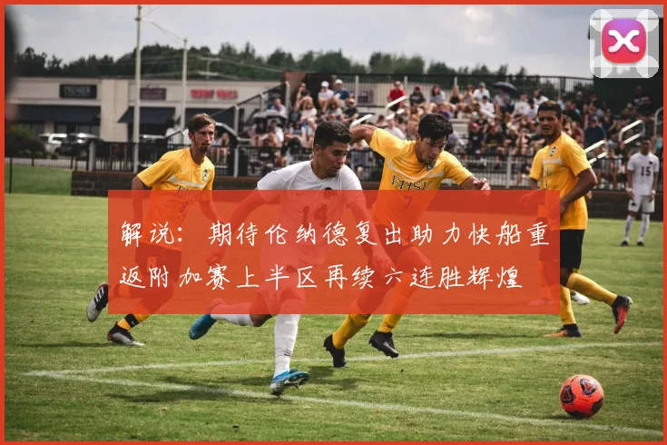 解说：期待伦纳德复出助力快船重返附加赛上半区再续六连胜辉煌
