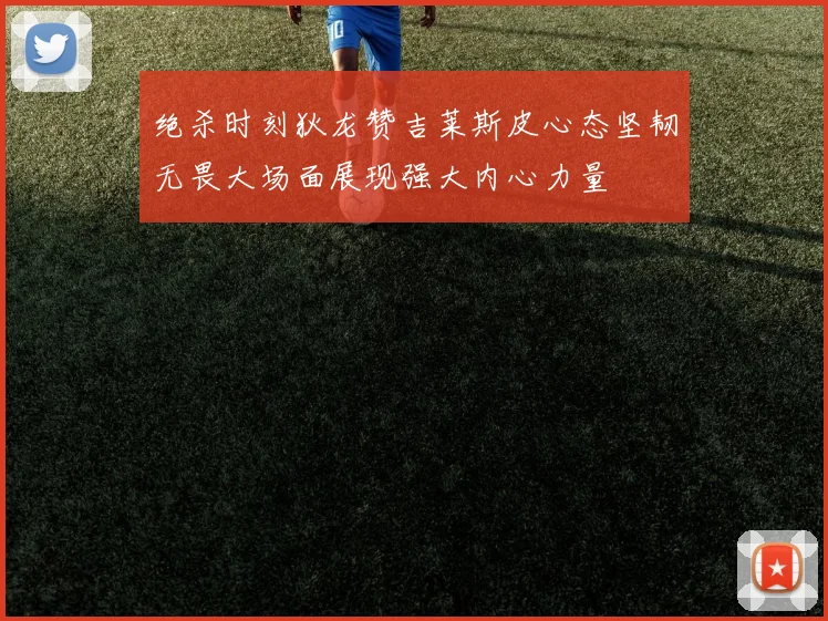 绝杀时刻狄龙赞吉莱斯皮心态坚韧无畏大场面展现强大内心力量