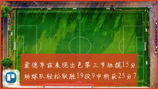 爱德华兹表现出色第三节独揽15分助球队轻松取胜19投9中斩获25分7篮板5助攻