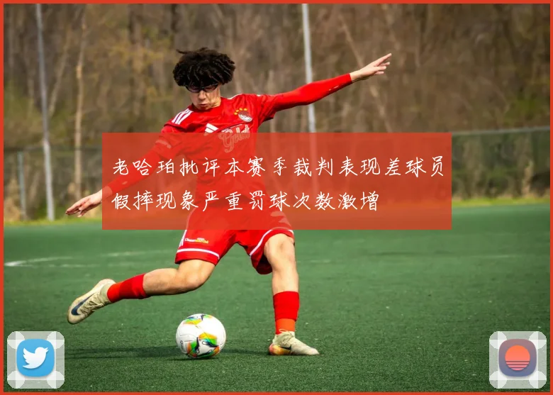 老哈珀批评本赛季裁判表现差球员假摔现象严重罚球次数激增