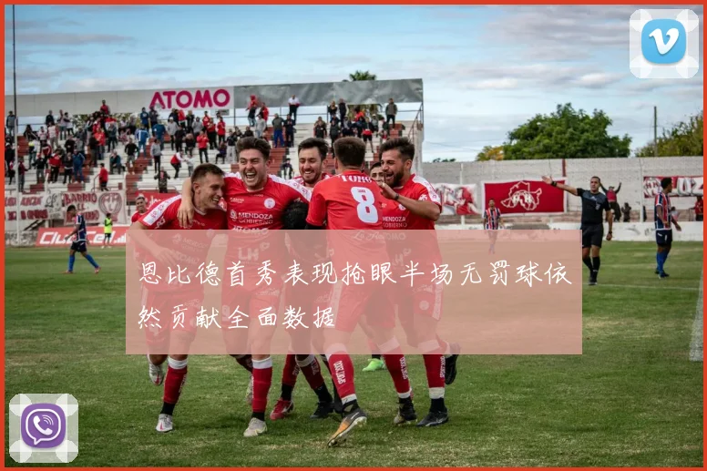 恩比德首秀表现抢眼半场无罚球依然贡献全面数据