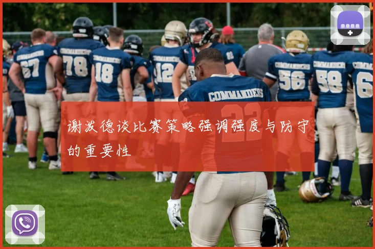 谢泼德谈比赛策略强调强度与防守的重要性