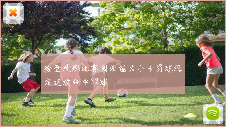 哈登展现比赛阅读能力小卡罚球稳定连续命中52球