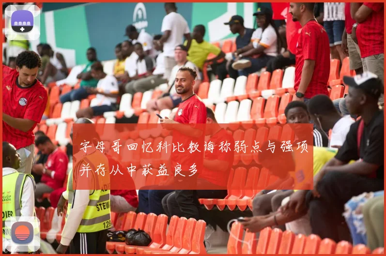 字母哥回忆科比教诲称弱点与强项并存从中获益良多