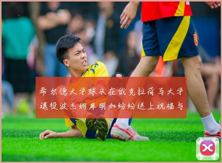 希尔德大学球衣在俄克拉荷马大学退役波杰姆库明加纷纷送上祝福与敬意