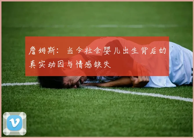 詹姆斯：当今社会婴儿出生背后的真实动因与情感缺失