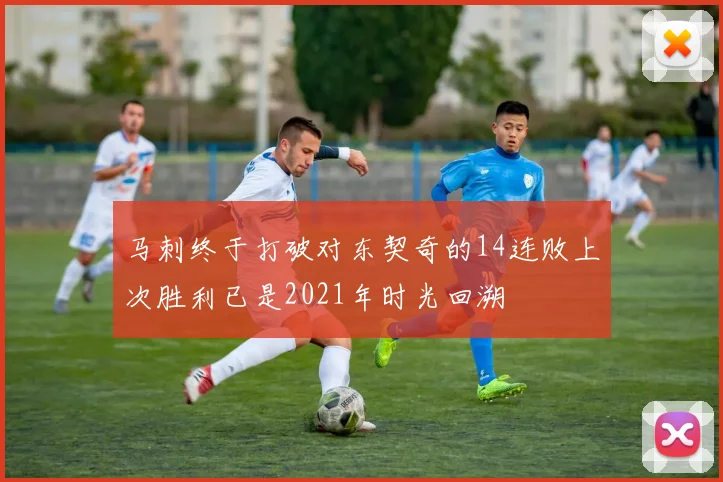 马刺终于打破对东契奇的14连败上次胜利已是2021年时光回溯