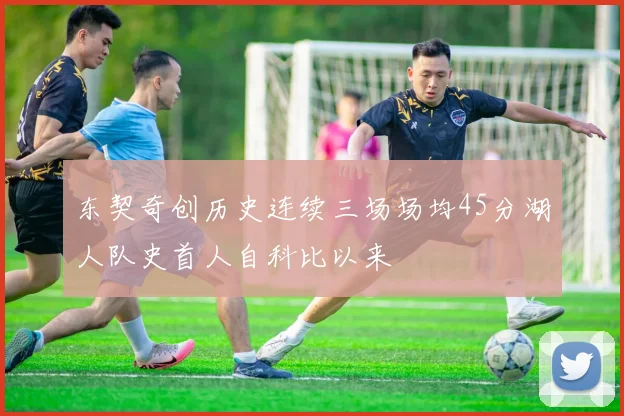 东契奇创历史连续三场场均45分湖人队史首人自科比以来