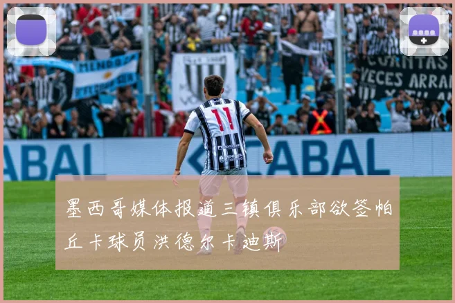 墨西哥媒体报道三镇俱乐部欲签帕丘卡球员洪德尔卡迪斯