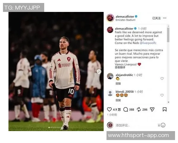 麦卡利斯特发声激励球队共同面对挑战携手走出艰难时刻