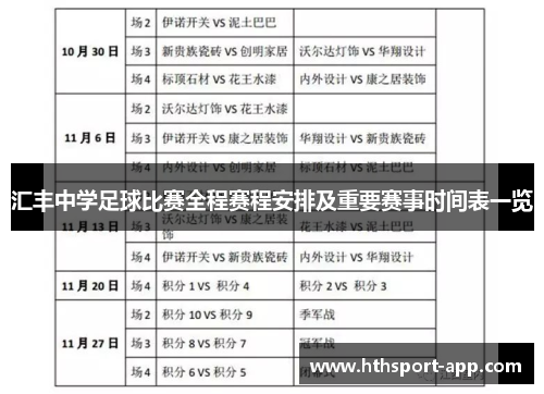 汇丰中学足球比赛全程赛程安排及重要赛事时间表一览