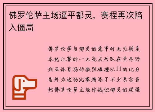 佛罗伦萨主场逼平都灵，赛程再次陷入僵局