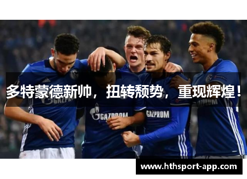 多特蒙德新帅，扭转颓势，重现辉煌！