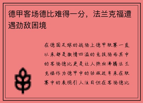 德甲客场德比难得一分，法兰克福遭遇劲敌困境