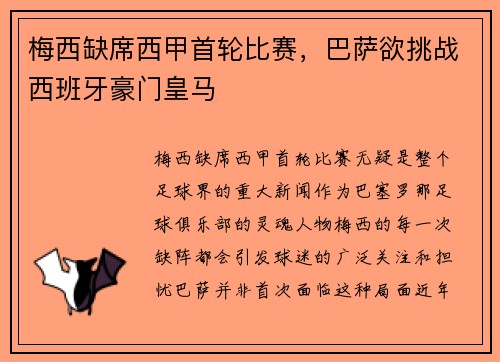梅西缺席西甲首轮比赛，巴萨欲挑战西班牙豪门皇马