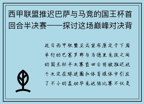 西甲联盟推迟巴萨与马竞的国王杯首回合半决赛——探讨这场巅峰对决背后的故事