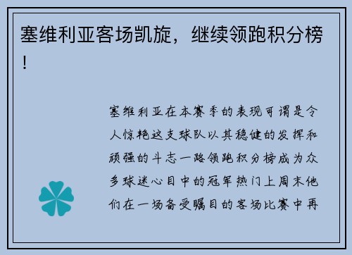 塞维利亚客场凯旋，继续领跑积分榜！