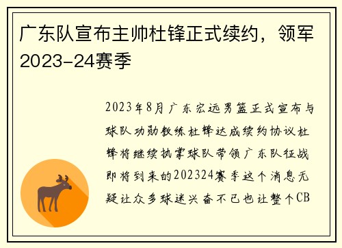 广东队宣布主帅杜锋正式续约，领军2023-24赛季