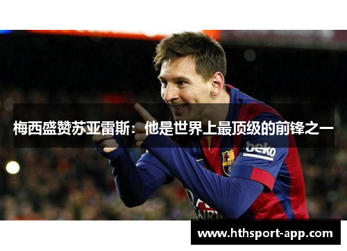 梅西盛赞苏亚雷斯：他是世界上最顶级的前锋之一