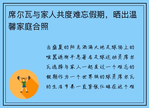 席尔瓦与家人共度难忘假期，晒出温馨家庭合照