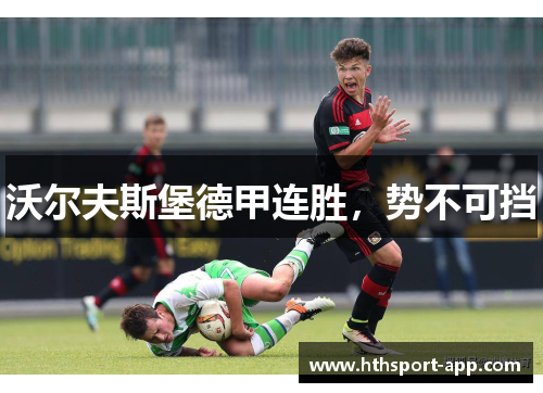 沃尔夫斯堡德甲连胜,势不可挡