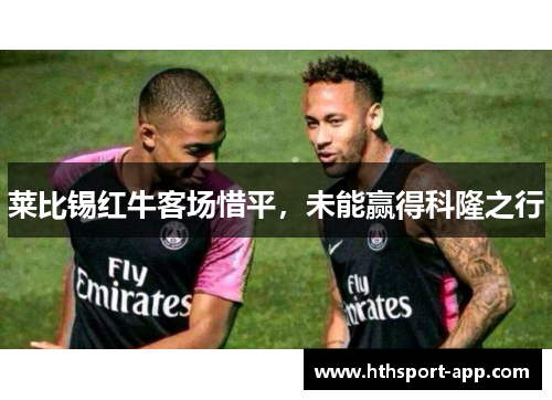 莱比锡红牛客场惜平，未能赢得科隆之行