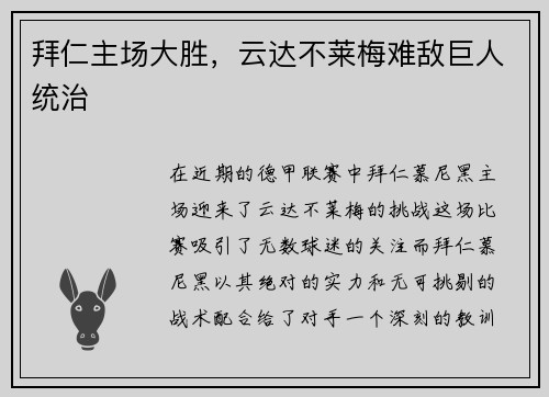拜仁主场大胜，云达不莱梅难敌巨人统治