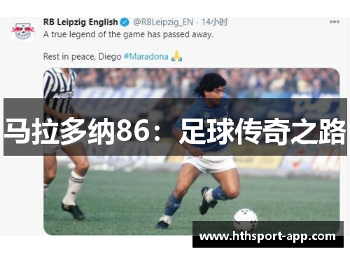 马拉多纳86：足球传奇之路