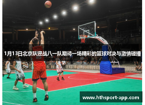 1月13日北京队迎战八一队期待一场精彩的篮球对决与激情碰撞