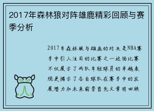 2017年森林狼对阵雄鹿精彩回顾与赛季分析