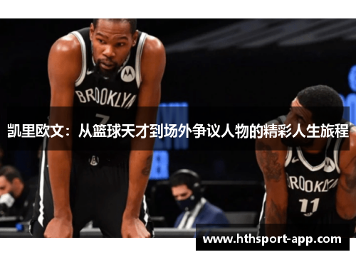 凯里欧文：从篮球天才到场外争议人物的精彩人生旅程